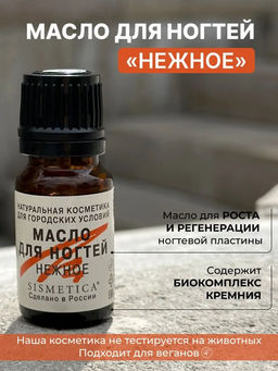 Масло для ногтей НЕЖНОЕ 10 мл - Sismetica фото 3