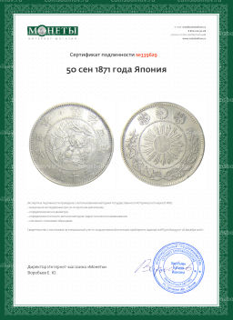 Монета 50 сен 1871 года Япония