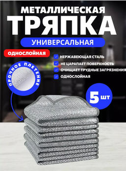 Цена за 2 шт. Сетка для мытья посуды узелковая, металлическая, однослойная, 5 шт., 1919 см