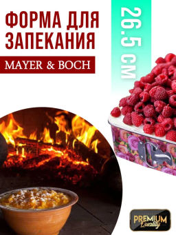 28956 Форма для выпечки 26,5х26,5х7,5 см MB (х24) - Mayer&boch фото 6