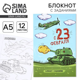Цена за 3 шт. Блокнот с заданиями А5, 12 л. Танк. 23 февраля