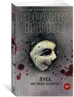 Лука, или Темное бессмертие (мягк/обл.). Тилье Ф.