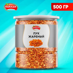 Жареный лук 500 - Нармак / Narmak