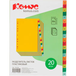 Разделитель листов с индексами Комус, А4, цифровой 1-20, цветн.пластик  фото 2