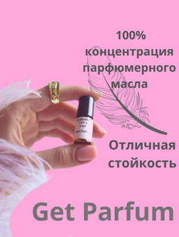 Масляные духи по мотивам аромата Climat / Lancome