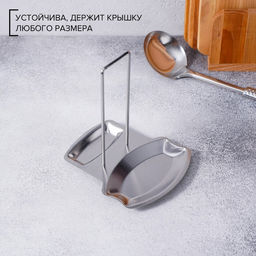 Подставка для крышки и ложки, 19.5×16 см, нержавеющая сталь