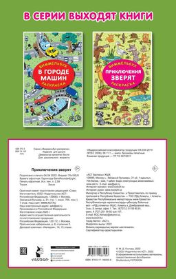 Приключения зверят