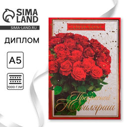 Цена за 2 шт. Диплом «Прекрасной юбилярше», А5, 21×15 см