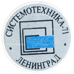Значок Ленинград -системотехника -71