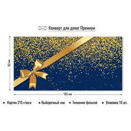 Цена за 2 шт. Конверт для денег ПРЕМИУМ "Без текста" (9853) выб. лак, тиснение золотой фольгой, 215г/м2