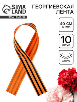 Георгиевская лента атласная, 40 см, 10 шт. - Страна карнавалия фото 6