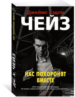 Нас похоронят вместе (мягк/обл.). Чейз Дж.Х.