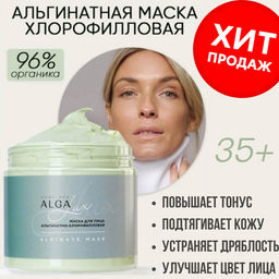 Маска альгинатно-хлорофилловая