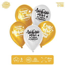 Цена за 4 шт. Воздушные шары латексные 12 Комплименты любимой, 5 шт.