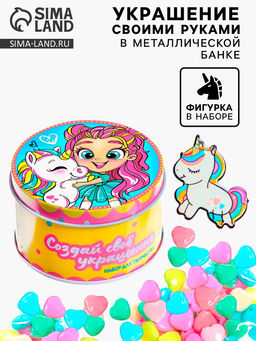 Набор для творчества Создай своё украшение: Единорог, в металлической банке