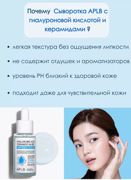 APLB Сыворотка с гиалуроновой кислотой и керамидами HYALURONIC ACID CERAMIDE HA B5 AMPOULE SERUM (40 мл)
