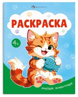 Книжка-раскраска для детей "Раскраска А5" арт. 74129 МИЛЫЕ ЖИВОТНЫЕ /165?205 мм, 8 л., блок - офсет