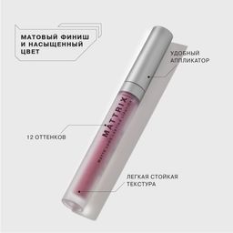 Influence Beauty Жидкая матовая помада Mattrix тон 09  фото 3