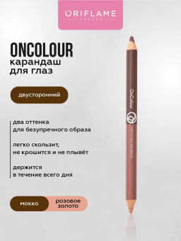 Двусторонний карандаш для глаз OnColour - МОККО И РОЗОВОЕ ЗОЛОТО