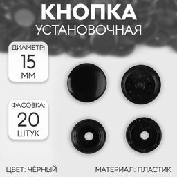 Цена за 20 шт. Кнопка пластиковая, d = 15 мм, цвет чёрный