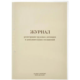 Журнал регистрации труд.дого вор. и доп.согл, 32л