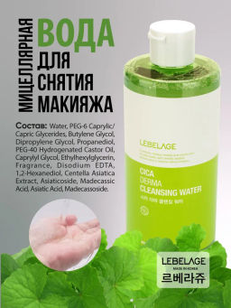 Мицеллярная очищающая вода с экстрактом центеллы азиатской, 300мл, LEBELAGE (уценка, срок)  фото 3
