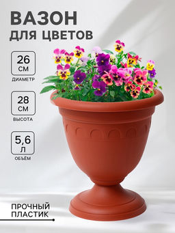 Вазон для цветов Колывань терракотовый, 5.6 л