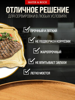 40722 Поднос золотой 48 см нерж/ст MB (х60) - Mayer&boch фото 5