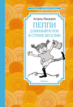 Пеппи Длинныйчулок в стране Веселии (нов.илл.). Линдгрен А. - Махаон фото 2