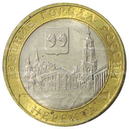 10 рублей 2014 года СПМД Древние города России  Нерехта