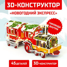 Конструктор 3D Новогодний экспресс, со светодиодной гирляндой, 45 деталей