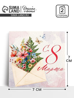 Цена за 20 шт. Открытка-мини С 8 Марта, 7?7 см