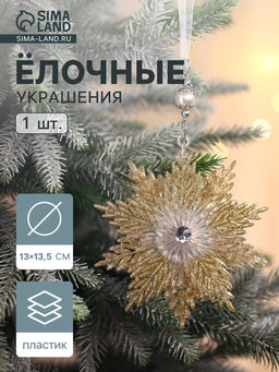 Цена за 2 шт. Ёлочная игрушка Зимнее волшебство. Снежинка - звёздная сияние, 1313.5 см, золото