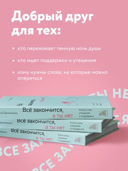 Всё закончится, а ты нет. Книга силы, утешения и поддержки
