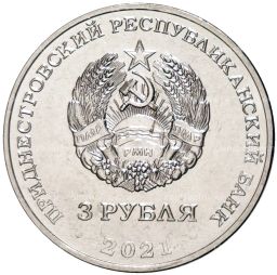 3 рубля 2021 года Приднестровье  620 лет селу Рашково
