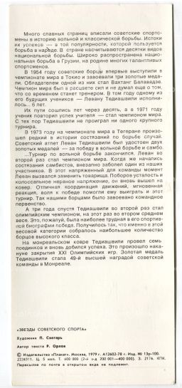 Открытка Ливан Тедиашвили  борец вольного стиля