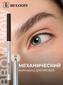 RELOUIS Карандаш для бровей механический BROW WOW 02 Taupe (серо-коричневый с легким сиянием)  фото 4