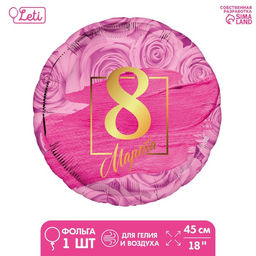 Цена за 5 шт. Воздушный шар фольгированный 18" «8 марта»