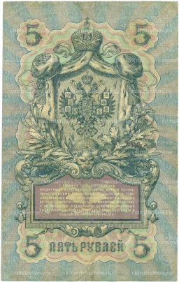 Банкнота 5 рублей 1909 года Коншин / Иванов