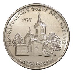 1 рубль 2017 года Кафедральный Собор Всех Святых (Дубоссары)