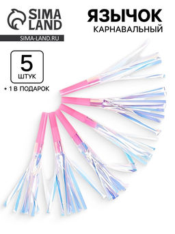 Цена за 3 шт. Карнавальный язычок «Твой день», розовый, набор 5 штук + 1 в подарок