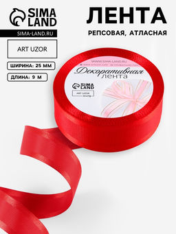 Цена за 2 шт. Лента декоративная, репсовая/атласная, 25 мм, 9.1 ± 0.5 м, красная №26