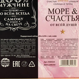 Подарочный набор Mrs & Mr, чай чёрный с имбирём 50 г., кофе молотый, вкус: нуга, 100 г. (18+) - Simaland фото 6