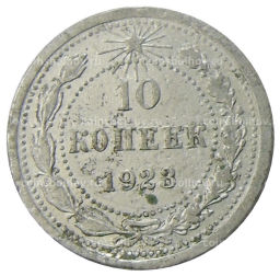 10 копеек 1923 года