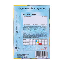 Цена за 5 шт. Семена Огурец "Хабар", 0,5 г