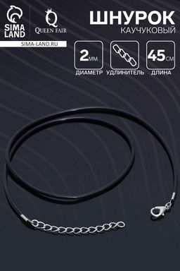 Цена за 10 шт. Шнурок каучуковый, неполый, 45 см, d=2 мм, чёрный в серебре