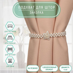 Подхват для штор Звезда, жемчуг на резинке, d = 4 см, 2 43 см, цвет белый