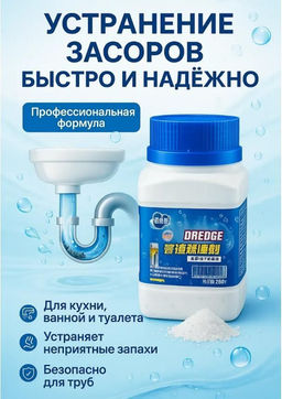 Средство от засоров,для прочистки ванны и труб 280г