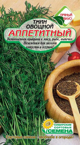 Тмин Аппетитный 0,5г (ссс) Р