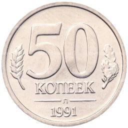 50 копеек 1991 года Л (ГКЧП)